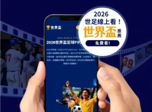 揭秘,怪奇物语,决战夺心魔,2026FIFA世界杯足球,FIFA世足杯賽程2026,FIFA世界盃足球賽賽程表